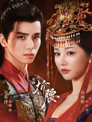 折腰(71集) 折腰(71集)短视频追剧推荐