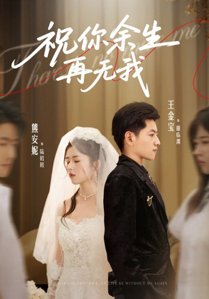 祝你余生再无我(60集) 祝你余生再无我(60集)流畅播放免费看