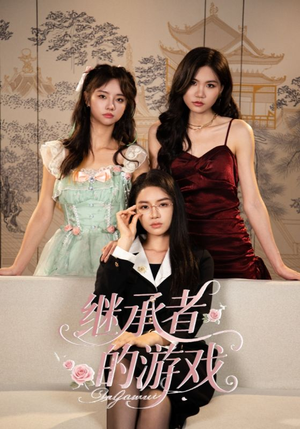 继承者的游戏(42集) 继承者的游戏(42集)热门短剧抢先