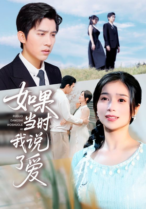 如果当时我说了爱(75集) 如果当时我说了爱(75集)短剧解说热门