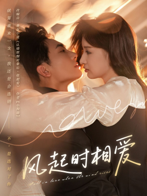 风起时相爱（80集）在哪里看