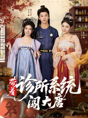 带着诊所系统闯大唐(81集) 带着诊所系统闯大唐(81集)推荐好短剧