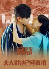 顾总，夫人说她已经离婚（30集）第32集