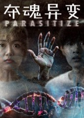 夺魂异变(43集) 夺魂异变(43集)热门短剧推广