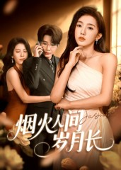 烟火人间岁月长(43集) 烟火人间岁月长(43集)短剧精彩不断