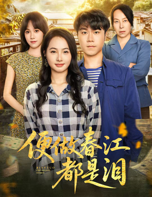 便做春江都是泪(60集) 便做春江都是泪(60集)热门短剧推荐。