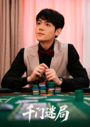 千门迷局（66集）夸克网盘在线看