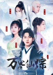 万界仙踪（102集）红果短剧免费看