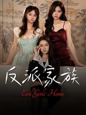 反派家族（42集）夸克网盘在线看