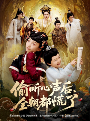 偷听心声后,全朝都慌了(61集) 偷听心声后,全朝都慌了(61集)精彩短剧追不停