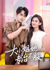 大小姐她专治不服(51集) 大小姐她专治不服(51集)免费观看就是爽