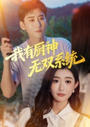我有厨神无双系统（100集）分享好看的短剧