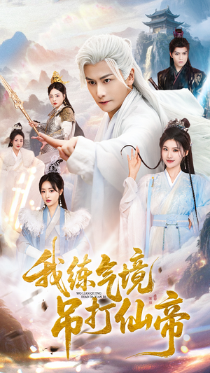 我练气境吊打仙帝（70集）零花钱看整部剧