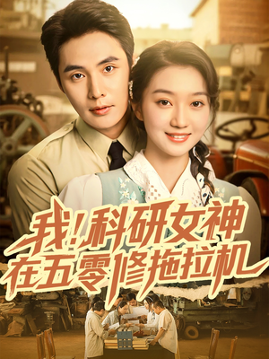 我科研女神在五零修拖拉机(70集) 我科研女神在五零修拖拉机(70集)好看到停不下来