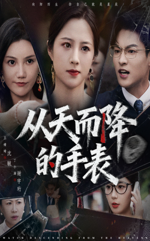 从天而降的手表(45集) 从天而降的手表(45集)解说文案