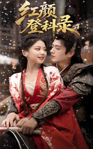 红颜登科录（63集）超甜短剧分享