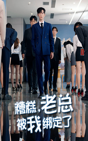 糟糕老总被我绑定了(63集) 糟糕老总被我绑定了(63集)第32集