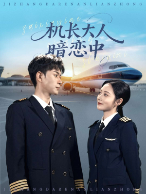 机长大人暗恋中(99集) 机长大人暗恋中(99集)甜宠短剧追到爽
