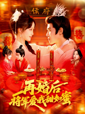 再婚后将军爱我甜如蜜(102集) 再婚后将军爱我甜如蜜(102集)全网短剧抢先看