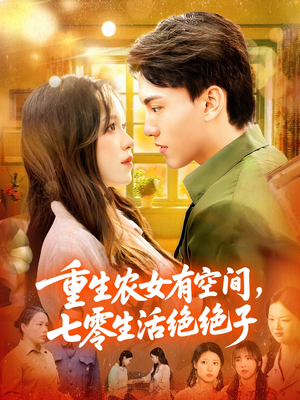 重生农女有空间七零生活绝绝子(96集) 重生农女有空间七零生活绝绝子(96集)最火爆的短剧