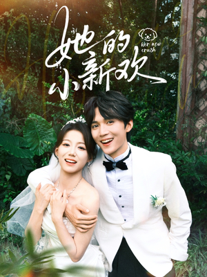 她的小新欢(84集) 她的小新欢(84集)短剧追到爽