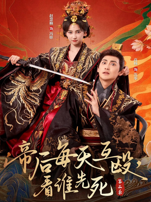 帝后每天互殴,看谁先死第二季(103集) 帝后每天互殴,看谁先死第二季(103集)精彩短剧分享