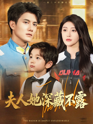 夫人她深藏不露(60集) 夫人她深藏不露(60集)高分推荐免费看