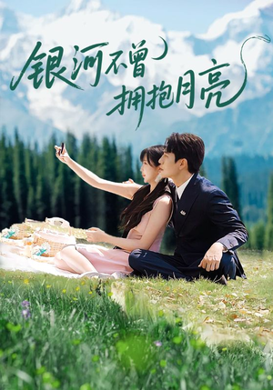银河不曾拥抱月亮（70集）短剧太好看