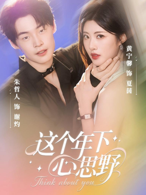 这个年下心思野(62集) 这个年下心思野(62集)最热短剧推荐