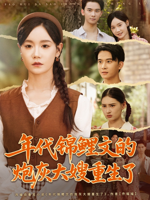 年代锦鲤文的炮灰大嫂重生了（81集）精彩短剧后续