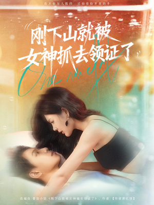 刚下山就被女神抓去领证了（63集）正能量短剧分享