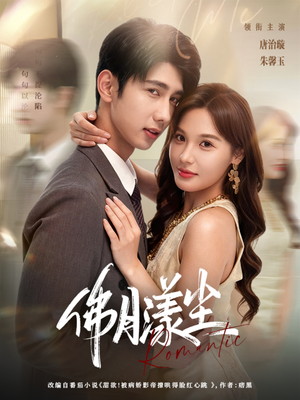 佛月漾尘(80集) 佛月漾尘(80集)精彩短剧热播