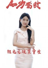 微光之破茧重生(15集) 微光之破茧重生(15集)短剧越看越精彩