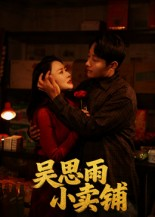 吴思雨小卖铺（85集）在线观看完整版