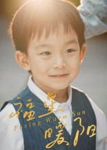 福星暖阳(30集) 福星暖阳(30集)亿万短剧抢先看