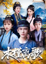 木槿离歌（80集）UC网盘在线看