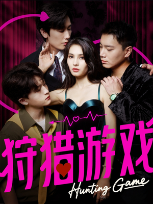 狩猎游戏（62集）高清画质免费看