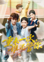 重来一次，谁还管你（31集）追短剧太上头了