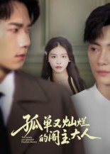 孤单又灿烂的阁主大人(45集) 孤单又灿烂的阁主大人(45集)最新火爆短剧