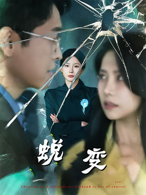 蜕变（70集）真的太好看了