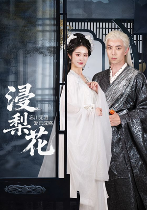 浸梨花(50集) 浸梨花(50集)一起追短剧吧