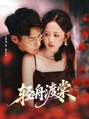 轻舟渡棠(80集) 轻舟渡棠(80集)每日短剧分享