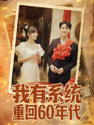 重回六零我靠系统娶媳妇（58集）在线免费观影
