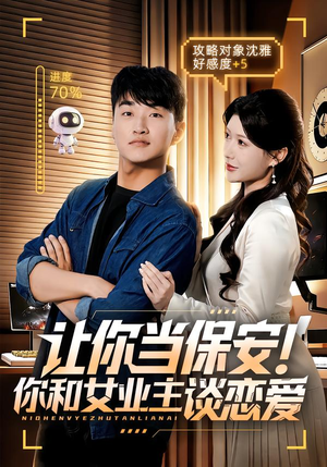 让你当保安你和女业主谈恋爱(70集) 让你当保安你和女业主谈恋爱(70集)短剧太上头了