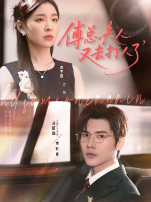 傅总夫人又去打人了（80集）好短剧分享