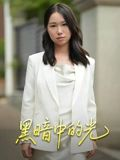 黑暗中的光(15集) 黑暗中的光(15集)温柔追捕短剧