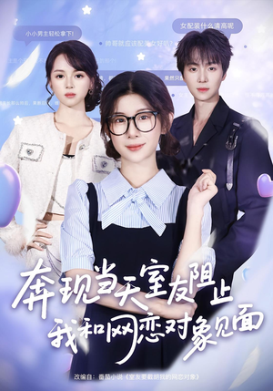 奔现当天室友阻止我和网恋对象见面(70集) 奔现当天室友阻止我和网恋对象见面(70集)最新火爆短剧