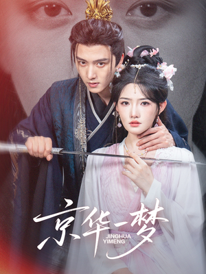 京华一梦（59集）热门短剧大全