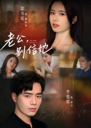 老公,别信她&老公别信她(62集) 老公,别信她&老公别信她(62集)好看短剧看不停