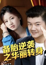 备胎逆袭之华丽转身（54集）精彩短剧上线